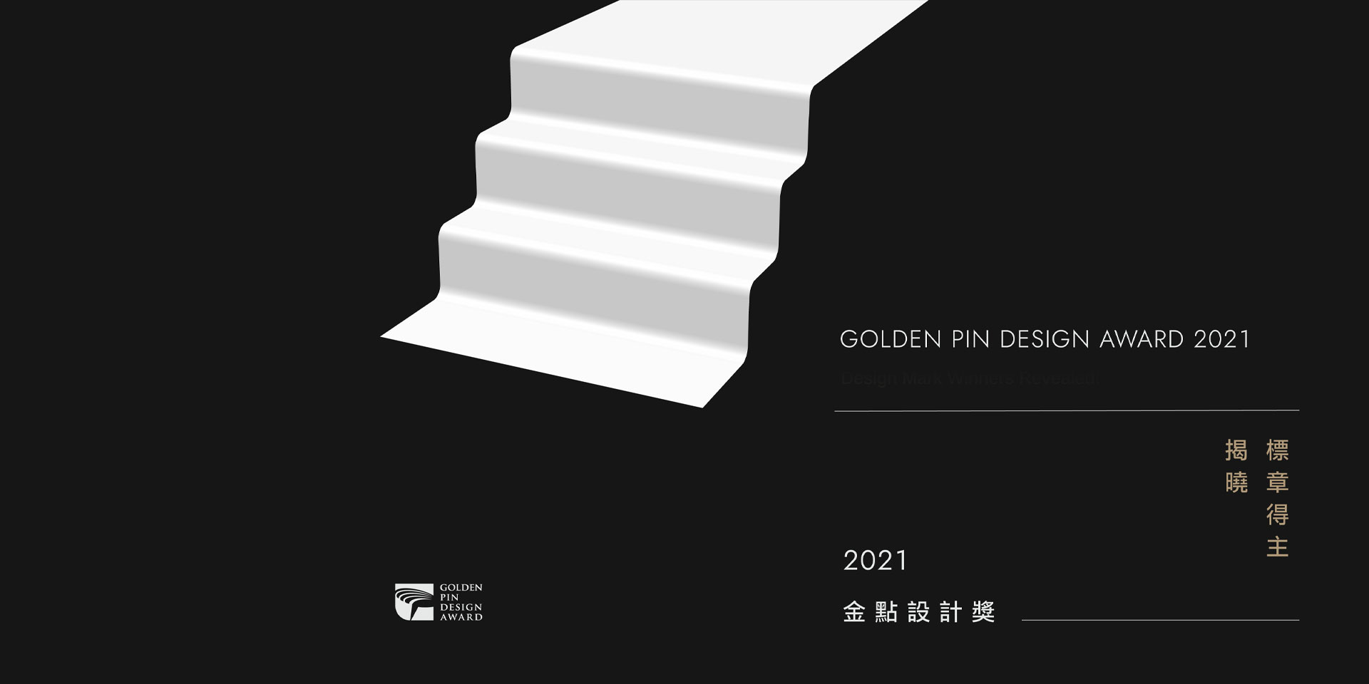 The 2021 Golden Pin Design Award Exhibition